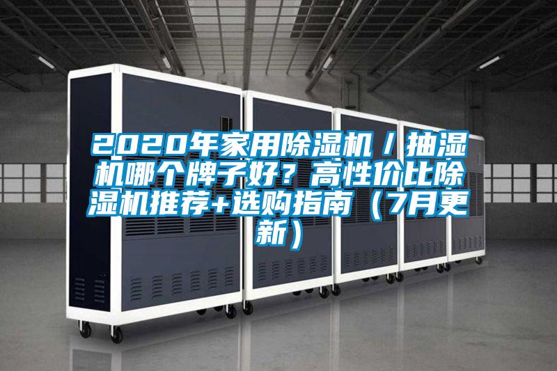 2020年家用除濕機(jī)／抽濕機(jī)哪個(gè)牌子好？高性價(jià)比除濕機(jī)推薦+選購(gòu)指南（7月更新）