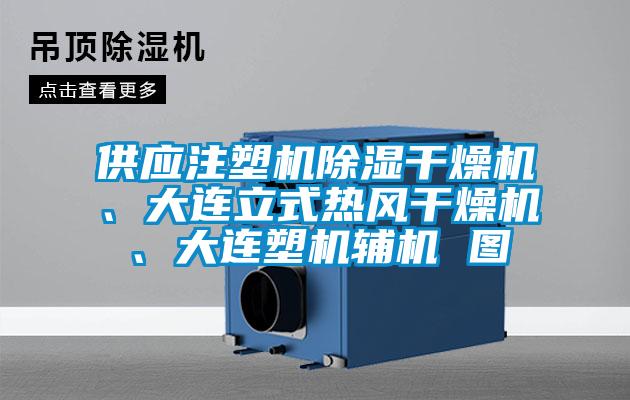 供應(yīng)注塑機(jī)除濕干燥機(jī)、大連立式熱風(fēng)干燥機(jī)、大連塑機(jī)輔機(jī) 圖