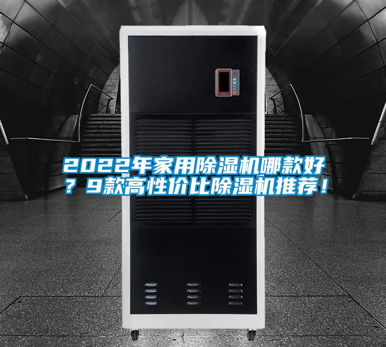 2022年家用除濕機(jī)哪款好？9款高性價(jià)比除濕機(jī)推薦！