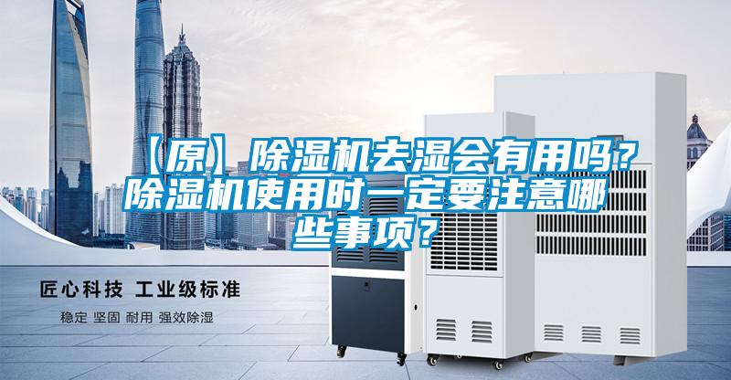 【原】除濕機(jī)去濕會有用嗎？除濕機(jī)使用時一定要注意哪些事項？