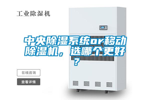 中央除濕系統(tǒng)or移動除濕機，選哪個更好？
