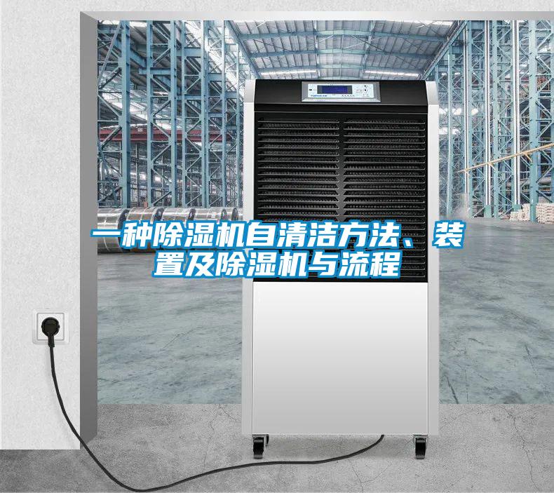 一種除濕機自清潔方法、裝置及除濕機與流程