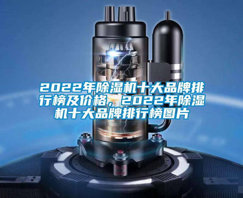 2022年除濕機(jī)十大品牌排行榜及價(jià)格，2022年除濕機(jī)十大品牌排行榜圖片