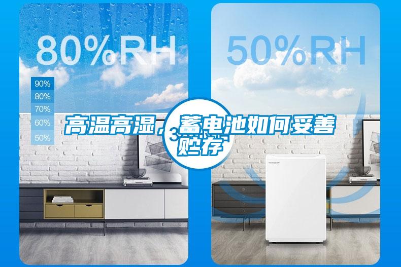 高溫高濕，蓄電池如何妥善貯存