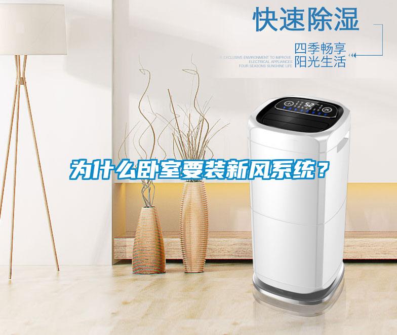 為什么臥室要裝新風(fēng)系統(tǒng)？