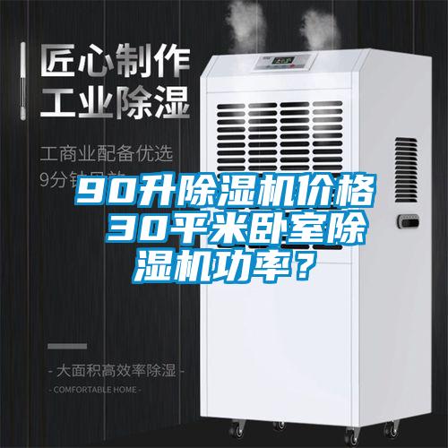 90升除濕機(jī)價格 30平米臥室除濕機(jī)功率？