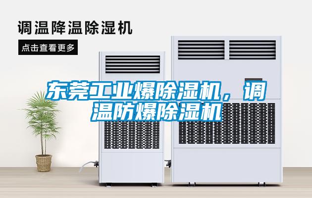 東莞工業(yè)爆除濕機(jī)，調(diào)溫防爆除濕機(jī)