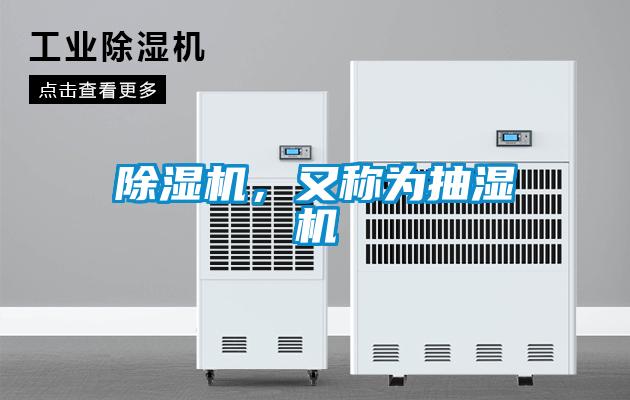 除濕機(jī)，又稱為抽濕機(jī)