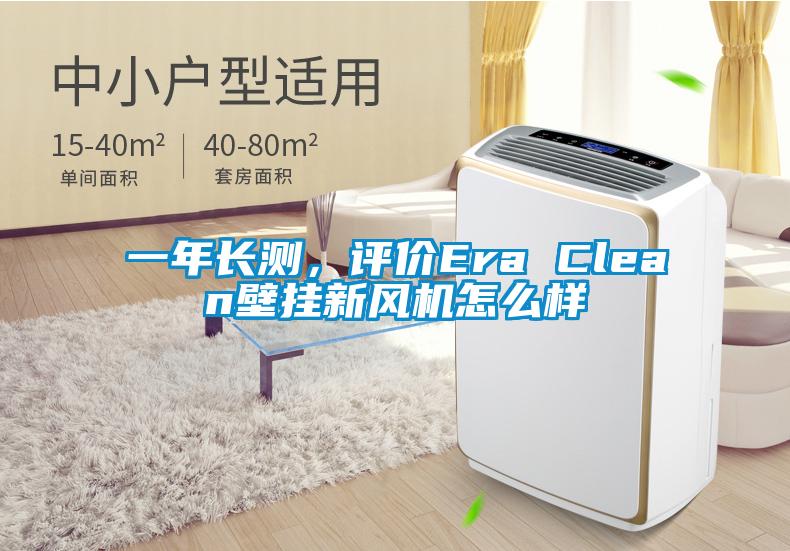一年長測，評價Era Clean壁掛新風機怎么樣