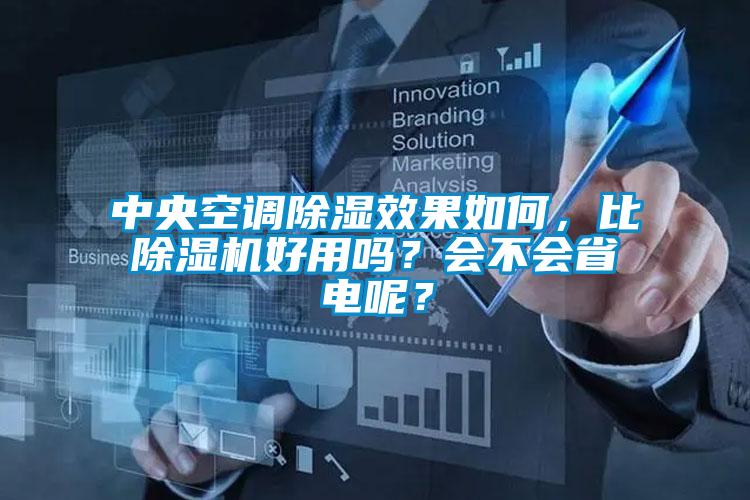 中央空調(diào)除濕效果如何，比除濕機好用嗎？會不會省電呢？
