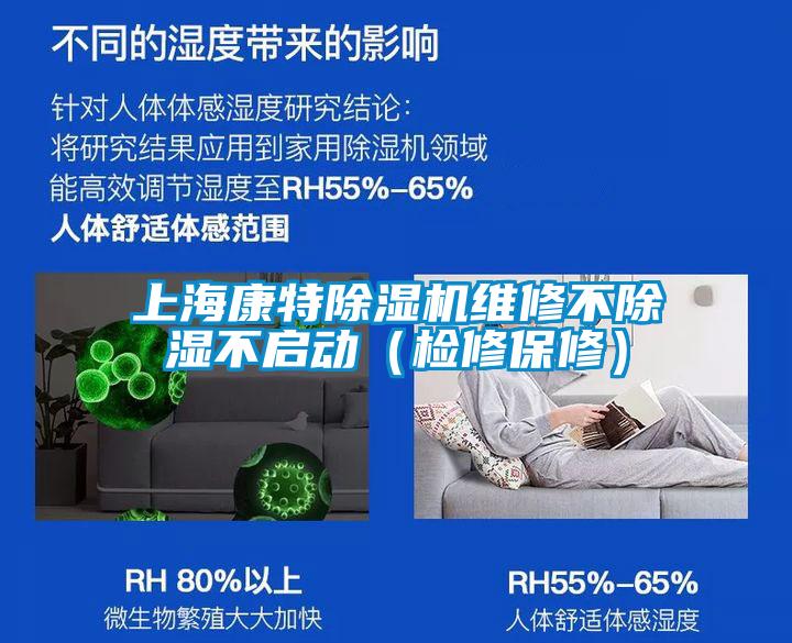 上?？堤爻凉駲C(jī)維修不除濕不啟動(dòng)（檢修保修）