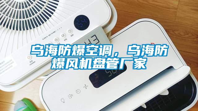 烏海防爆空調(diào)，烏海防爆風(fēng)機(jī)盤管廠家