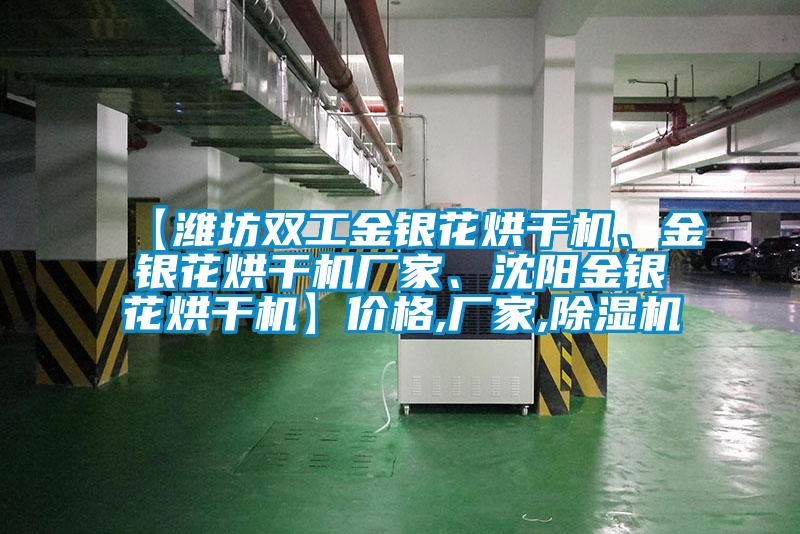 【濰坊雙工金銀花烘干機(jī)、金銀花烘干機(jī)廠家、沈陽金銀花烘干機(jī)】?jī)r(jià)格,廠家,除濕機(jī)