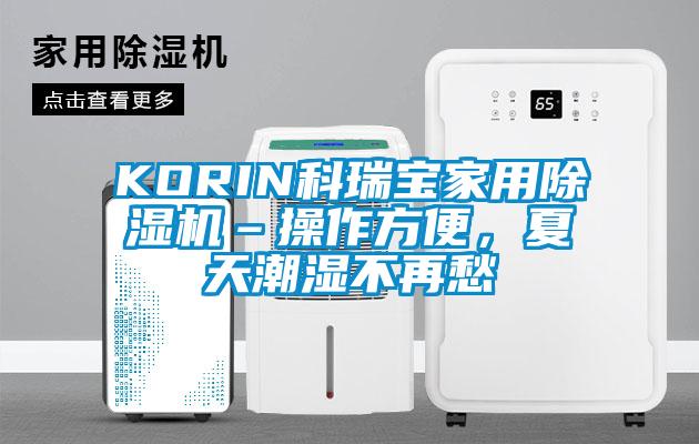 KORIN科瑞寶家用除濕機(jī)–操作方便，夏天潮濕不再愁