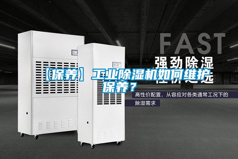 【保養(yǎng)】工業(yè)除濕機(jī)如何維護(hù)保養(yǎng)？