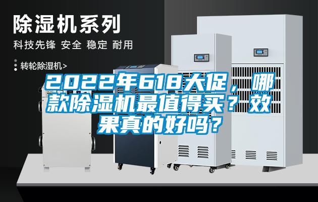 2022年618大促，哪款除濕機最值得買？效果真的好嗎？