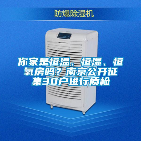 你家是恒溫、恒濕、恒氧房嗎？南京公開征集30戶進(jìn)行質(zhì)檢