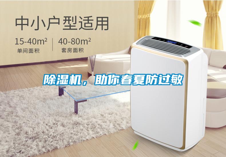 除濕機(jī)，助你春夏防過敏