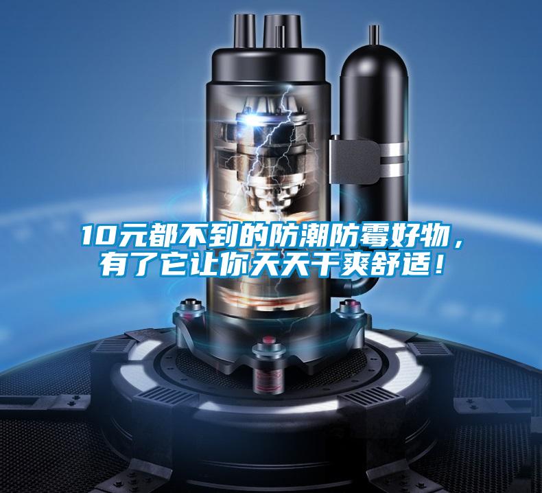 10元都不到的防潮防霉好物，有了它讓你天天干爽舒適！