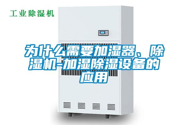 為什么需要加濕器、除濕機(jī)-加濕除濕設(shè)備的應(yīng)用