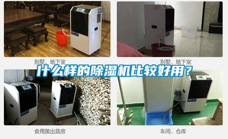 什么樣的除濕機比較好用？