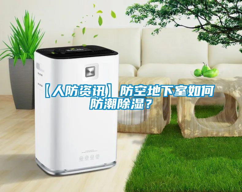 【人防資訊】防空地下室如何防潮除濕？