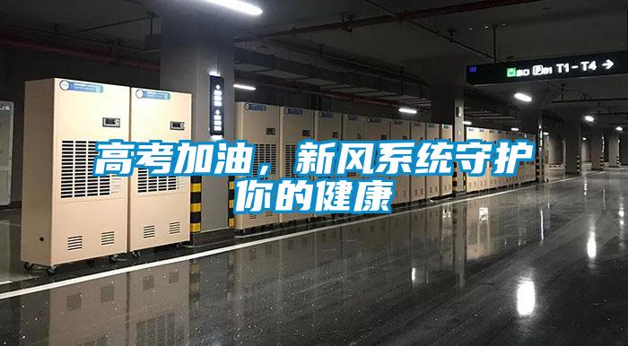 高考加油，新風(fēng)系統(tǒng)守護你的健康
