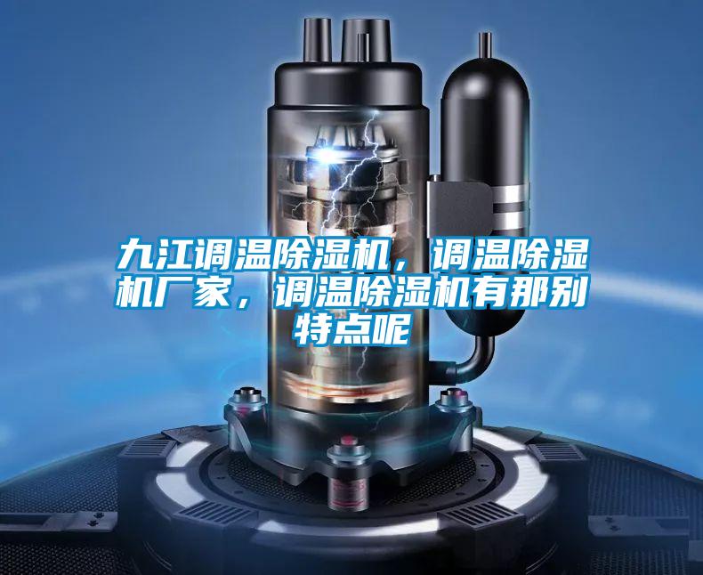 九江調(diào)溫除濕機(jī)，調(diào)溫除濕機(jī)廠家，調(diào)溫除濕機(jī)有那別特點(diǎn)呢