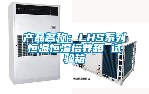 產(chǎn)品名稱:LHS系列恒溫恒濕培養(yǎng)箱 試驗(yàn)箱