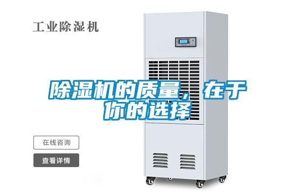除濕機的質(zhì)量，在于你的選擇
