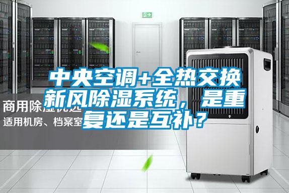 中央空調+全熱交換新風除濕系統(tǒng)，是重復還是互補？