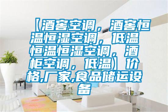 【酒窖空調(diào)，酒窖恒溫恒濕空調(diào)，低溫恒溫恒濕空調(diào)，酒柜空調(diào)，低溫】價格,廠家,食品儲運設(shè)備