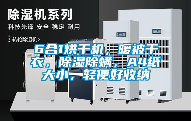 6合1烘干機(jī)，暖被干衣，除濕除螨，A4紙大小，輕便好收納
