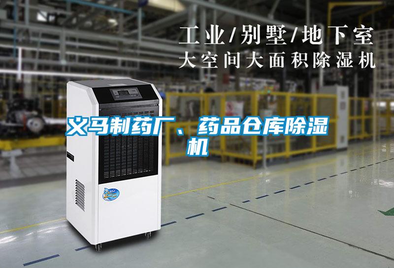 義馬制藥廠、藥品倉庫除濕機(jī)