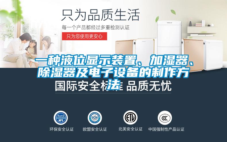 一種液位顯示裝置、加濕器、除濕器及電子設(shè)備的制作方法
