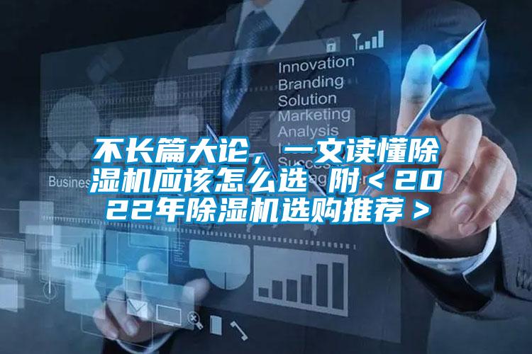 不長(zhǎng)篇大論，一文讀懂除濕機(jī)應(yīng)該怎么選 附＜2022年除濕機(jī)選購(gòu)?fù)扑]＞