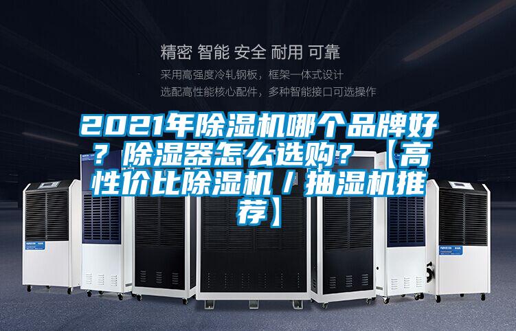 2021年除濕機(jī)哪個(gè)品牌好？除濕器怎么選購(gòu)？【高性價(jià)比除濕機(jī)／抽濕機(jī)推薦】