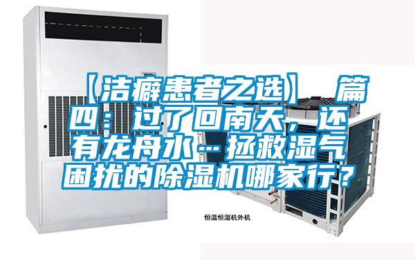 【潔癖患者之選】 篇四：過了回南天，還有龍舟水…拯救濕氣困擾的除濕機(jī)哪家行？