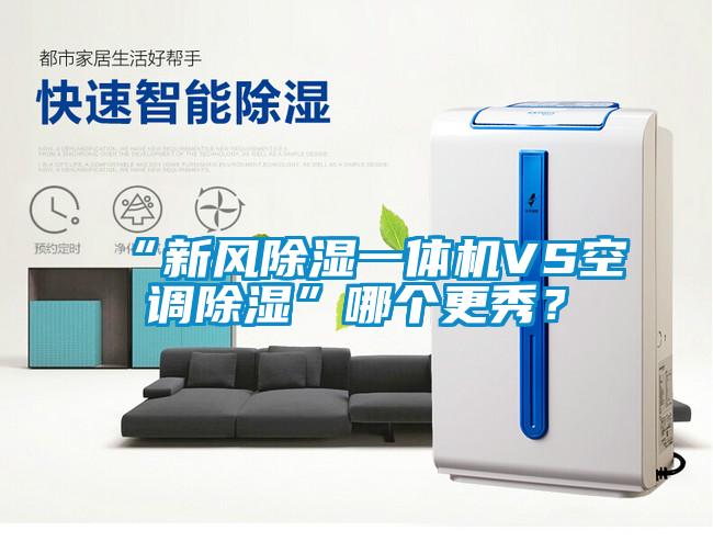 “新風(fēng)除濕一體機(jī)VS空調(diào)除濕”哪個(gè)更秀？