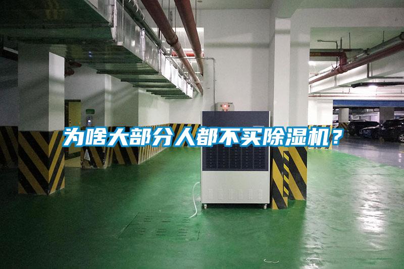 為啥大部分人都不買除濕機(jī)？