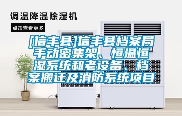 [信豐縣]信豐縣檔案局手動(dòng)密集架、恒溫恒濕系統(tǒng)和老設(shè)備、檔案搬遷及消防系統(tǒng)項(xiàng)目