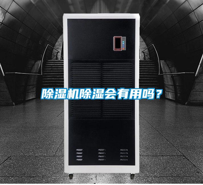 除濕機(jī)除濕會(huì)有用嗎？