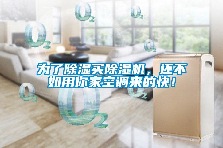 為了除濕買除濕機，還不如用你家空調(diào)來的快！