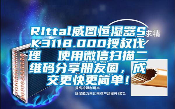 Rittal威圖恒濕器SK3118.000授權代理  使用微信掃描二維碼分享朋友圈，成交更快更簡單！