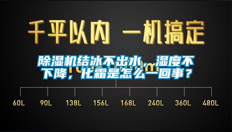 除濕機(jī)結(jié)冰不出水，濕度不下降，化霜是怎么一回事？