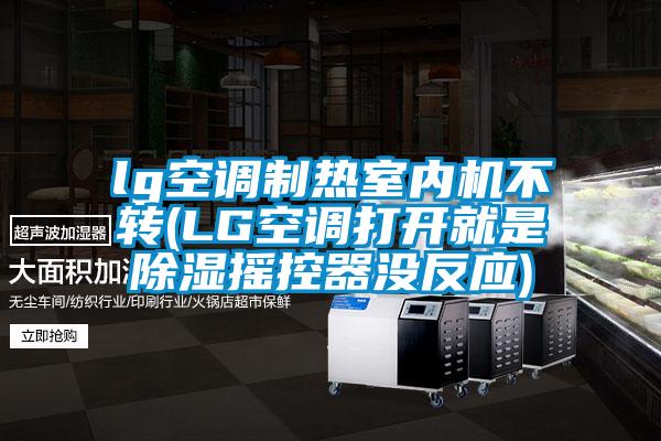 lg空調(diào)制熱室內(nèi)機不轉(zhuǎn)(LG空調(diào)打開就是除濕搖控器沒反應)