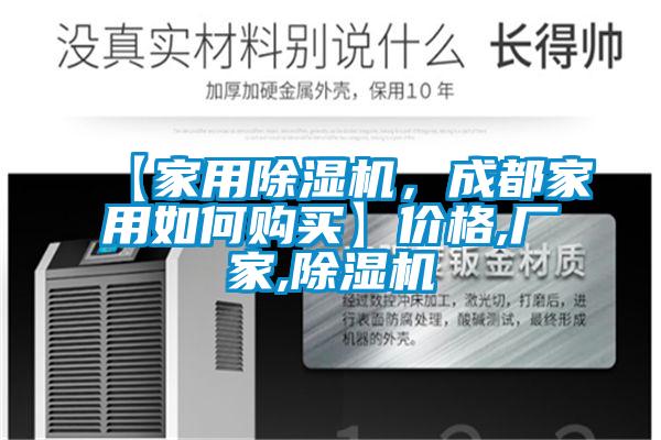 【家用除濕機，成都家用如何購買】價格,廠家,除濕機
