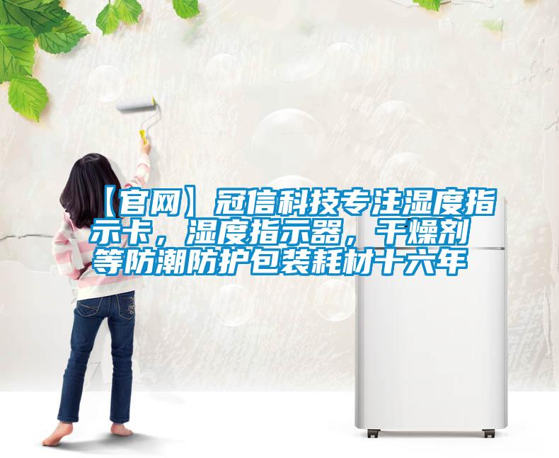 【官網(wǎng)】冠信科技專注濕度指示卡，濕度指示器，干燥劑等防潮防護(hù)包裝耗材十六年