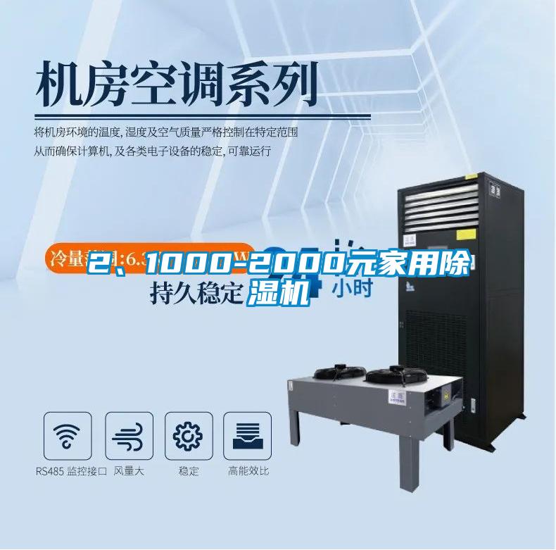 2、1000-2000元家用除濕機(jī)