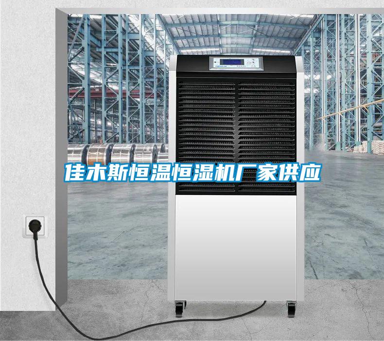 佳木斯恒溫恒濕機(jī)廠(chǎng)家供應(yīng)